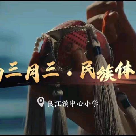 【良江镇中心小学】 “潮动三月三·民族体育炫”——良江镇中心小学2025年三月三系列活动记