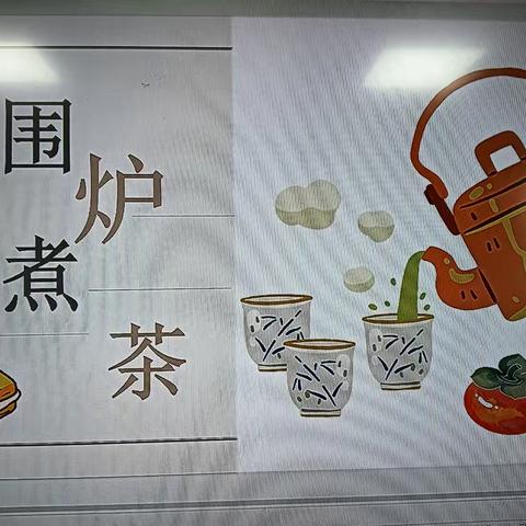 围炉煮茶话诗词