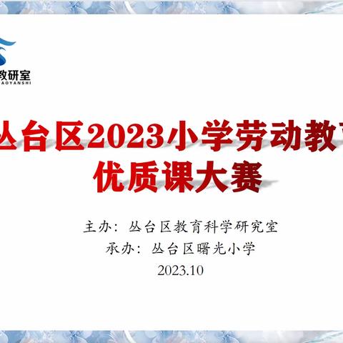 以劳为美，以美促智——丛台区2023小学劳动实践优质课大赛