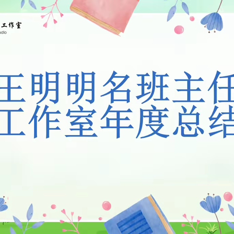 追光前行，未来可期——王明明名班主任工作室年度总结