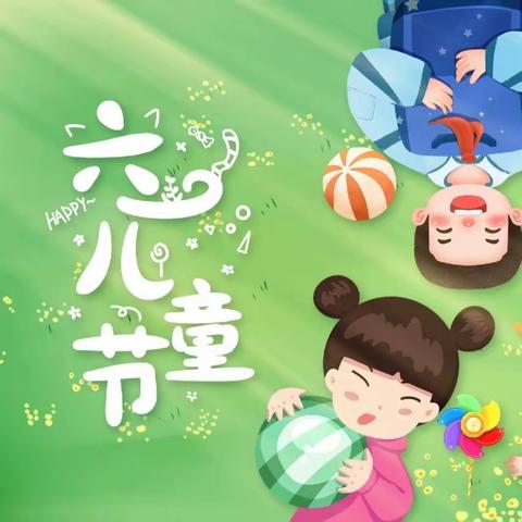 童心向未来  快乐共成长