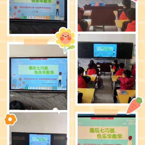 春日蓄力好扬帆 趣玩拼图促兴趣    --蒲东实验小学一年级数学活动纪实