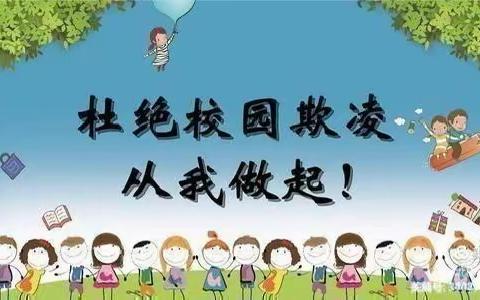 【全环境立德树人】远离校园欺凌，阳光伴我同行——李海务周店幼儿园防欺凌安全教育