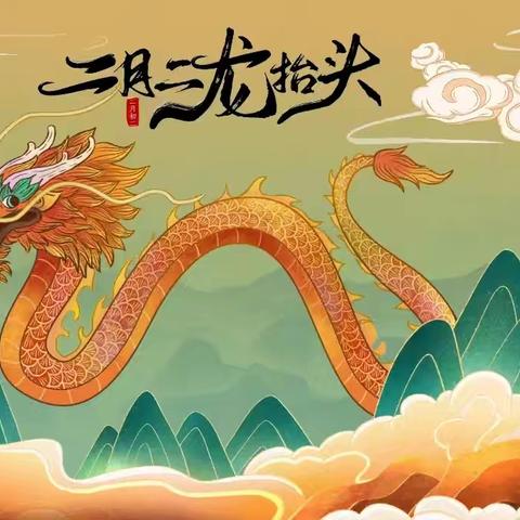 【全环境立德树人】二月二龙抬头  欢乐民俗“童”传承——李海务周店幼儿园二月二龙抬头主题活动