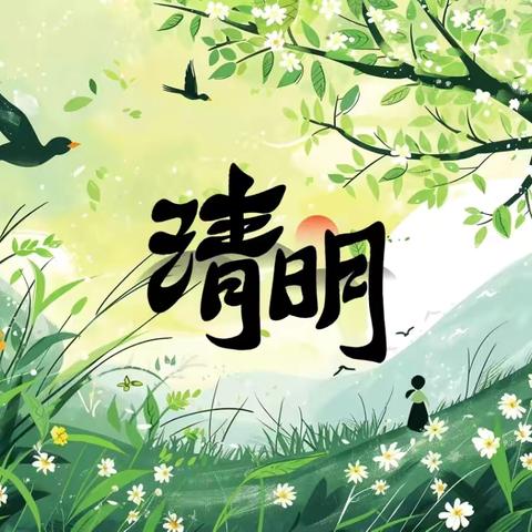 【全环境立德树人】🍃浓情清明，浸润童心🍃—李海务周店幼儿园“清明节”主题活动