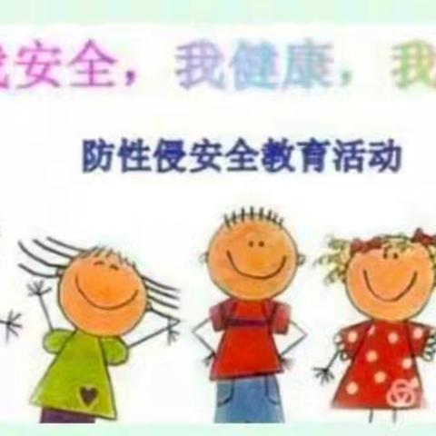 【全环境立德树人】“预防性侵害，守护成长”——李海务周店幼儿园防性侵害安全教育