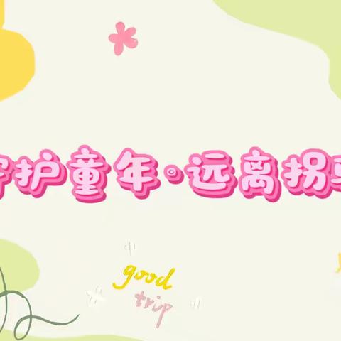 【全环境立德树人】守护安全，谨防拐骗——李海务周店幼儿园防拐骗主题教育活动