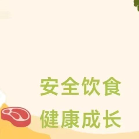【全环境立德树人】安全饮食，健康成长——李海务周店幼儿园食品安全教育