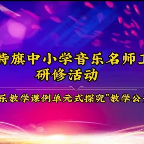 达拉特旗中小学音乐名师工作室研修活动——暨“音乐教学课例单元式探究”教学公开课活动（三）