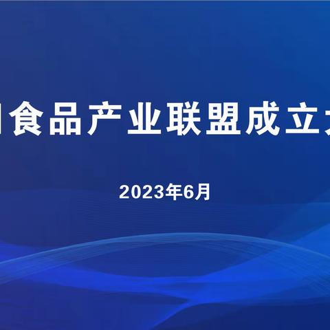 宜阳食品产业联盟成功组建