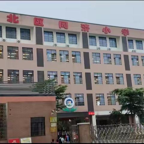 探访小学，礼遇成长——2024年春季震塘幼儿园幼小衔接班参观同济小学活动