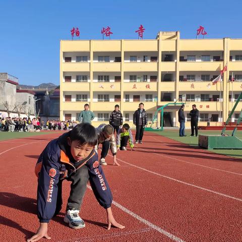 “趣”享运动，“味”你喝彩——柏峪寺九年制学校成功举办冬季趣味运动会