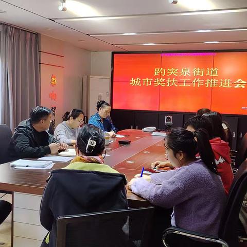 【历下区趵突泉街道办事处】城市奖扶工作推进会——共筑计生新篇章