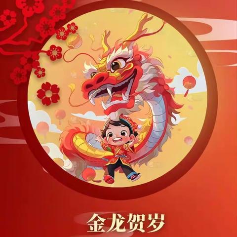 [全环境立德树人]其乐龙龙   乐享元旦——平原县龙门小学庆元旦系列活动