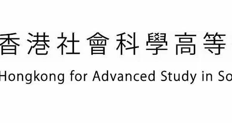 香港社会科学高等研究院