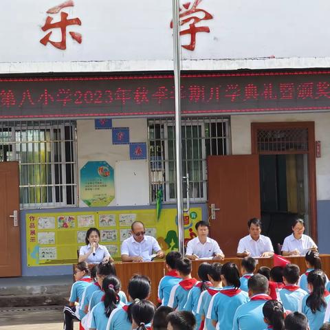 百色市田阳区第八小学2023年秋季学期开学典礼暨教师节表彰大会