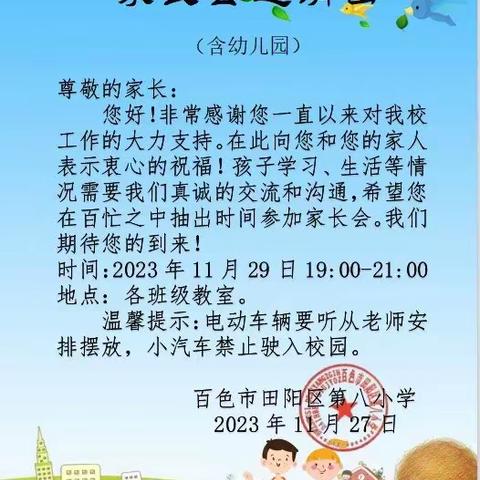 家校合作 共促成长——百色市田阳区第八小学家长会