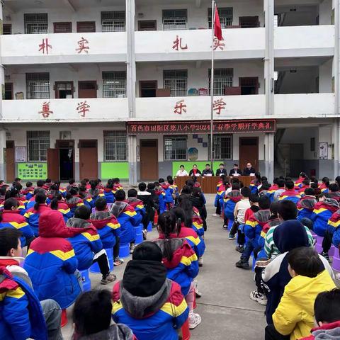 春日为序 追梦前行—百色市田阳区第八小学2024年春季学期开学典礼