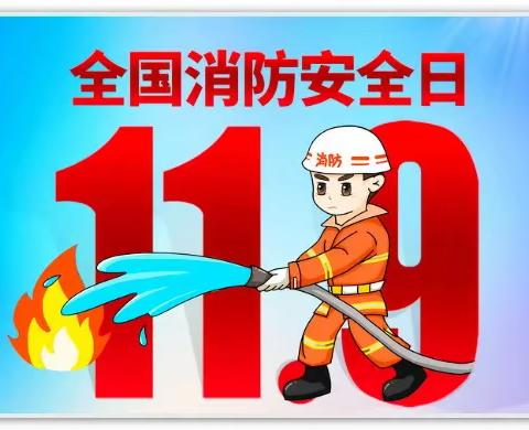 提高消防意识，共建平安校园 ——孙家寨小学“119”消防日活动