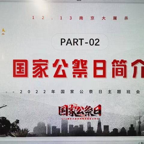 “铭记国殇，祈愿和平” —国家公祭日（四一班主题班会）