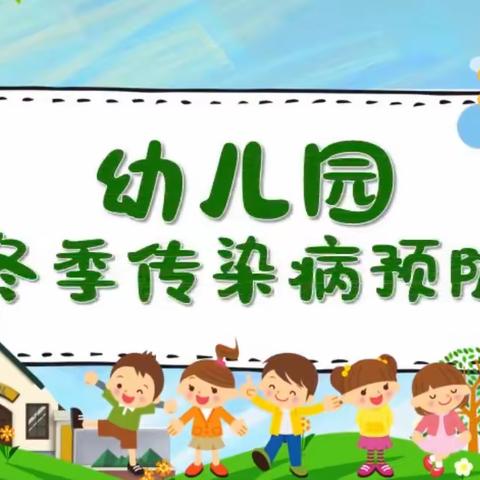 冬季传染病，预防我先行——大理市西窑育苗幼儿园冬季传染病预防知识宣传