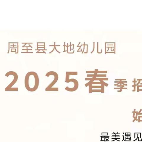 最美遇见 相约春天 ——周至县大地幼儿园2025年春季招生开始啦！