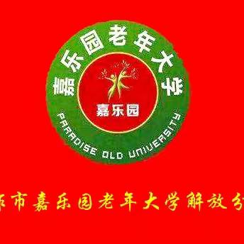 【招生简章】2024年嘉乐园老年大学解放分校春季开始招生啦！