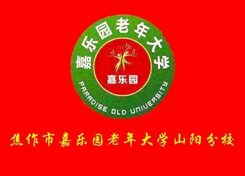 【校园风采】嘉乐园老年大学山阳分校2024年春季首课开课！