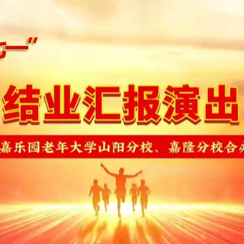 喜迎七一颂党恩 结业汇演展风采——暨嘉乐园老年大学 2024 年春季山阳分校、嘉隆分校结业汇演