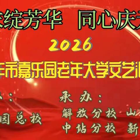 岁末绽芳华 同心庆元旦——嘉乐园老年大学山阳分校文艺汇演圆满落幕
