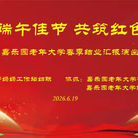 嘉乐园老年大学解放分校及中站分校 2026年春季结业汇报演出圆满举行