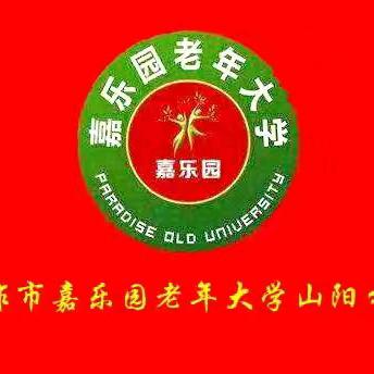 【嘉乐园老年大学】2026年山阳分校秋季招生简章
