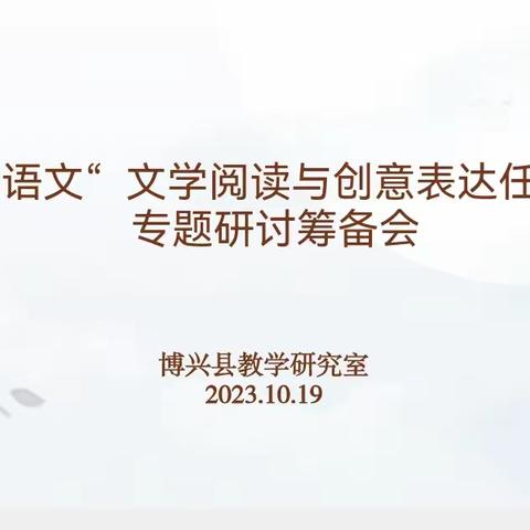 聚焦文学阅读，探寻创意表达———博兴县小学语文“文学阅读与创意表达任务群”专题研讨筹备会议