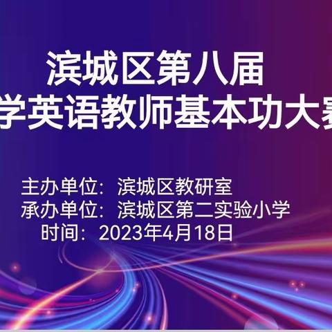 滨城区第八届小学英语教师基本功大赛纪实