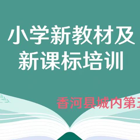 学习新课标 新教材 把握新方向——香河县城内第五小学新课标新教材学习培训