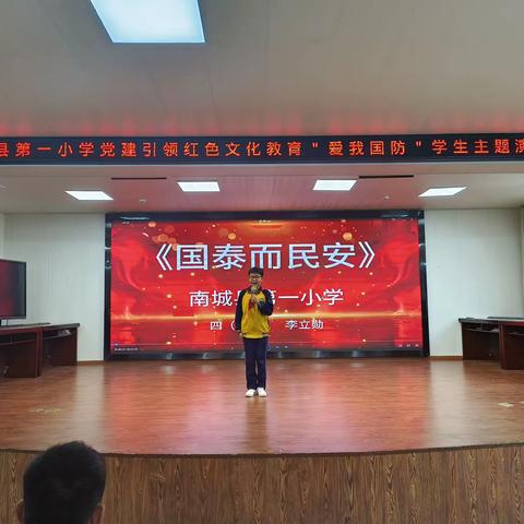 砥砺奋发强国防 勇毅前行向复兴——南城县第一小学“爱我国防”学生演讲比赛