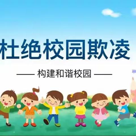 拒绝欺凌  向阳而生——南城县第一小学预防校园欺凌活动纪实