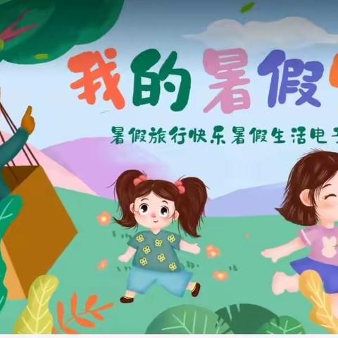 留“夏”回忆，时光有你——小班级部暑期生活