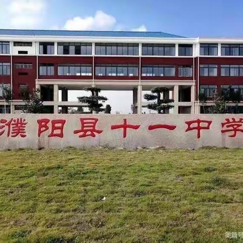 课堂教学展风采 听课评课促成长——县教研室各位专家莅临濮阳县第十一中学指导教学工作