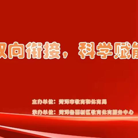 【幼小衔接】花开有时 衔接有度——巨野县实验幼儿园组织学习菏泽市小幼衔接成果展示活动