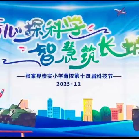 “童心探科学 智慧筑长城”——记崇实南校2022级快乐8班2025年下学期科技节纪实