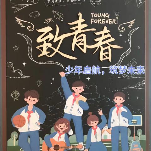 少年启航，筑梦未来