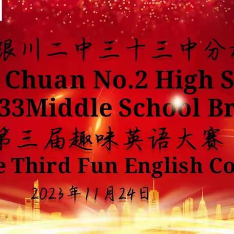 “英”你而美,“语”你同行!——银川二中三十三中分校七年级英语素养大赛记