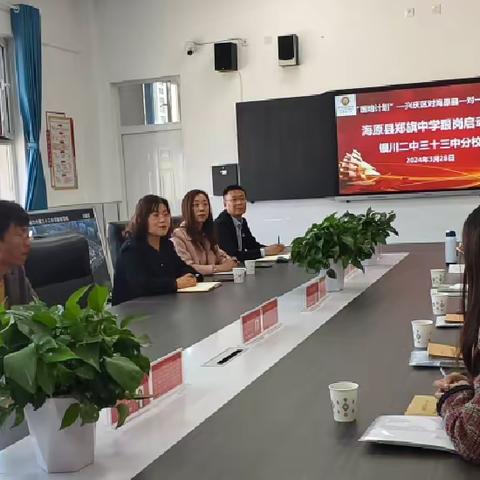 “共研齐思助提升，教育帮扶促发展，”——银川二中三十三中分校精准帮扶海原郑旗中学系列活动纪实