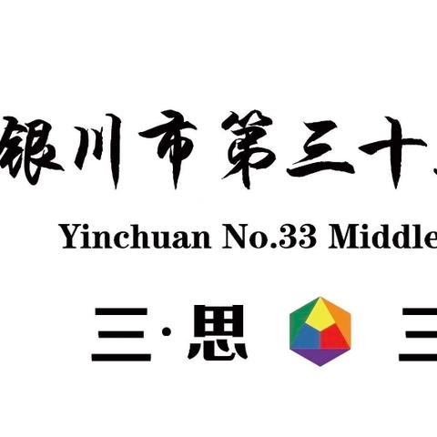 校本培训赋新能  和合共生启征程——银川二中三十三中分校开学前培训