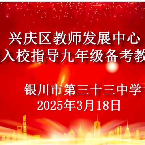 精准指导促提升 和合共生谱新篇——兴庆区教师发展中心教研员入银川市第三十三中学指导中考备考工作