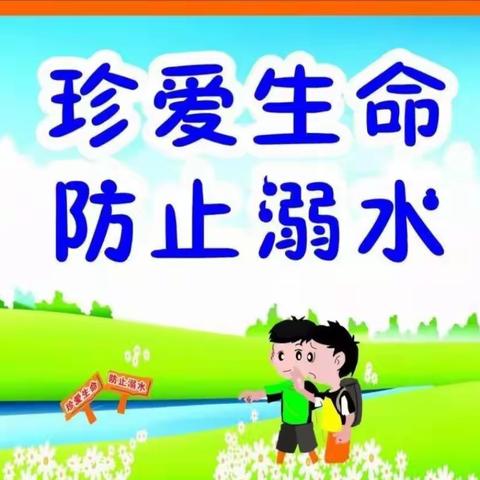 关爱学生 幸福成长——留庄中学   防溺水安全教育