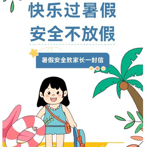 留庄中学2025年暑期安全致家长一封信