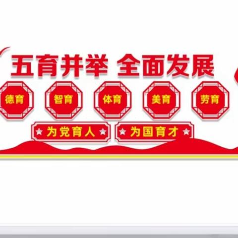 五育并举   润泽生命——西湖镇小学“五育并举”育人模式