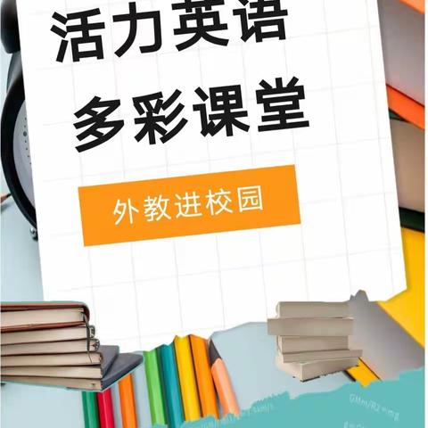 外教进校园   演绎多彩课堂 ——西湖镇小学外教课堂开课啦！